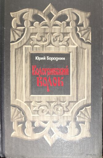 Юрий Бородкин. Кологривский волок