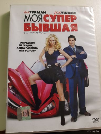 МОЯ СУПЕР БЫВШАЯ