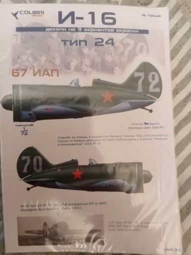 Деколь Colibri. И-16, тип 24. 1/72