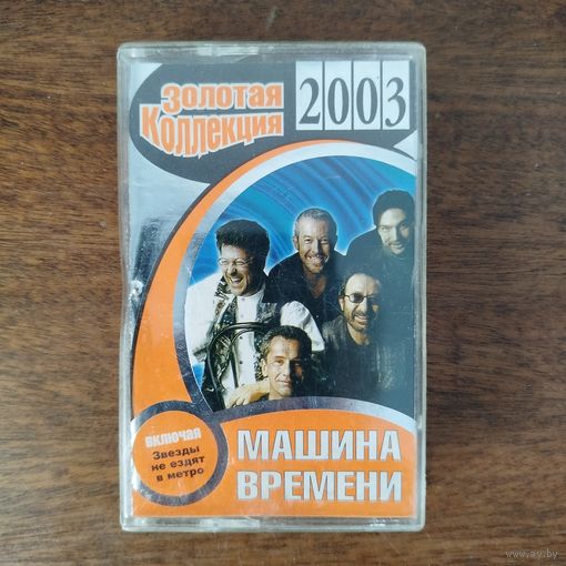 Машина Времени "Золотая коллекция"