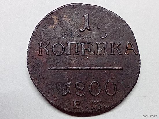 1 копейка 1800 год. ЕМ