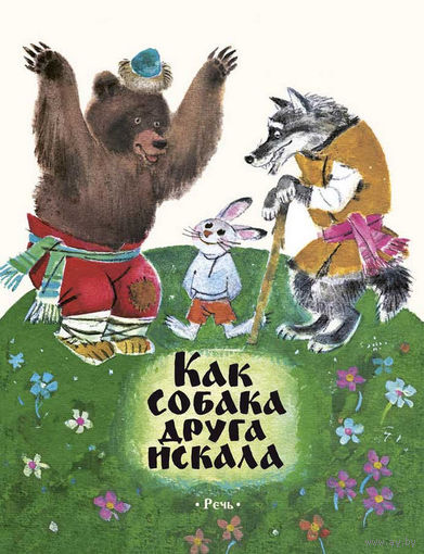 Как собака друга искала. Мордовская сказка. Художник Михаил Карпенко ///