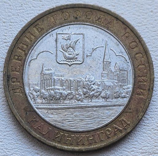 Россия 10 рублей Калининград 2005