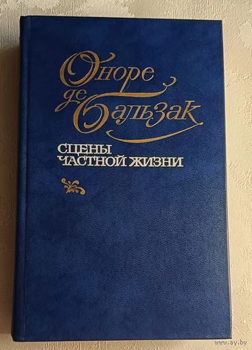 Оноре де Бальзак.Сцены частной жизни.1984