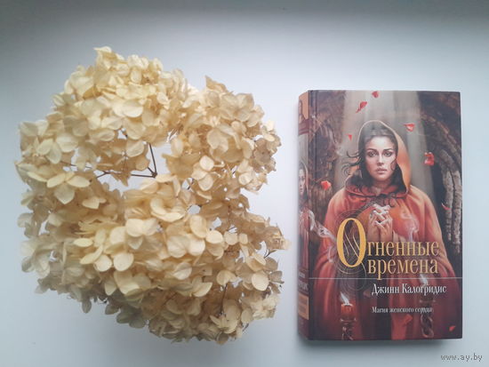 Джинн Калогридис, "Огненные времена"