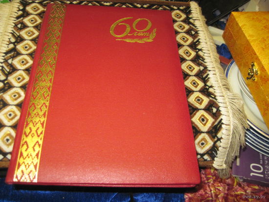 Поздравительный адрес 1996 г. известному государственному деятелю БССР И РБ от Председателя Конституционного суда РБ. Торги!