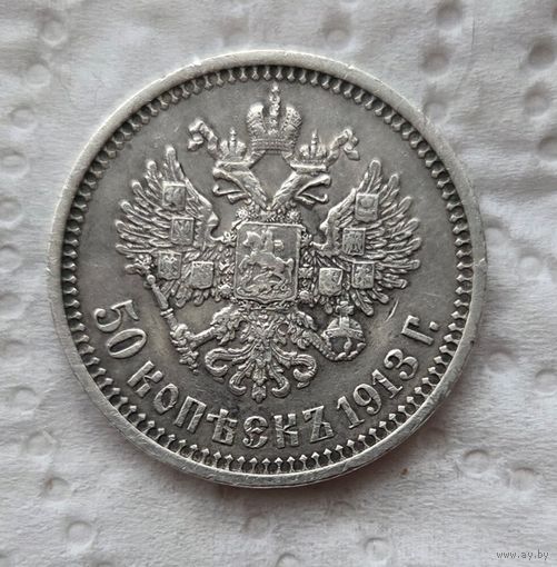 50 копеек 1913