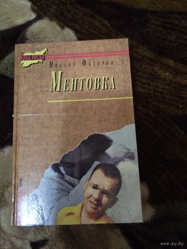 Ментовка