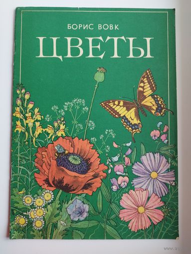 Борис Вовк Цветы. Книжка-картинка. Художник И. Комяхова