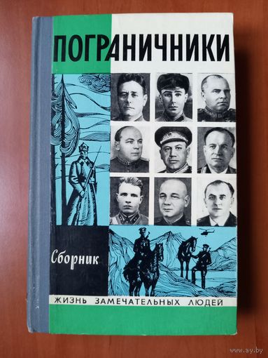 ЖЗЛ: ПОГРАНИЧНИКИ. Сборник.