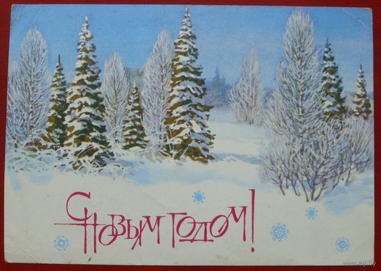 С новым годом! Подписанная. 1984 года. Куприянов. 458.