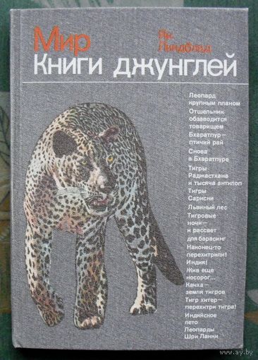 Мир книги джунглей.  Ян Линдблад.