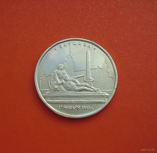 5 рублей 2016 ММД, Варшава