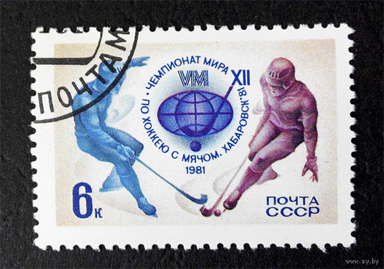 СССР 1981 г. XII Чемпионат Мира по Хоккею с мячом. Хабаровск 1981 год, полная серия из 1 марки #0076-С1P12