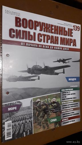 "Вооружённые силы стран мира"(лот В23). 2-а выпуска.