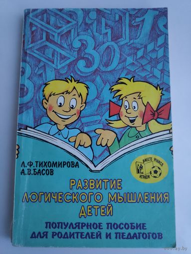 Развитие познавательных способностей детей. Популярное пособие для родителей и педагогов.