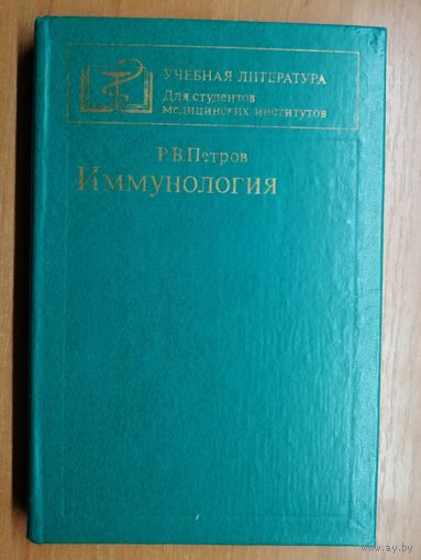 Рэм Петров "Иммунология"