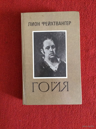 Лион Фейхтвангер. Гойя, или тяжкий путь познания.