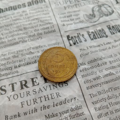 5 копеек 1927 года