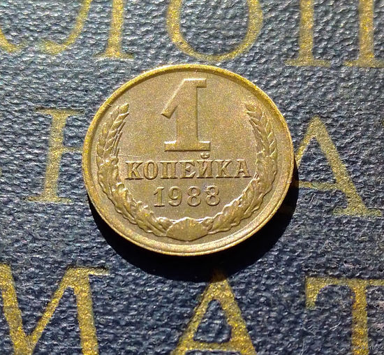 1 копейка 1988 СССР #62