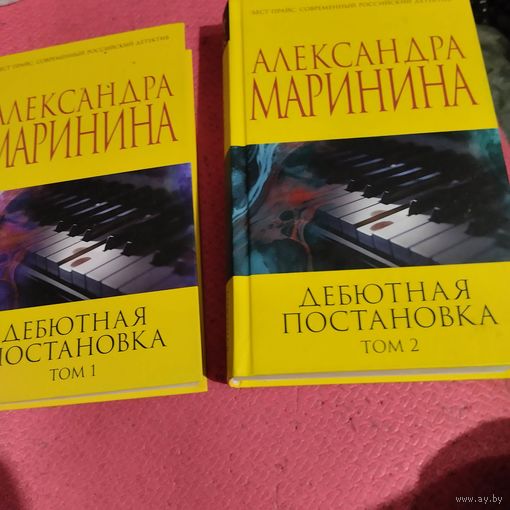 Александра Маринина.   Дебютная постановка. Том 1-2.