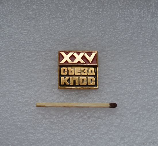 25 съезд КПСС.