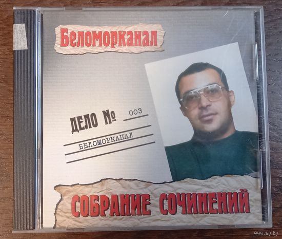 Беломорканал -  Собрание Сочинений