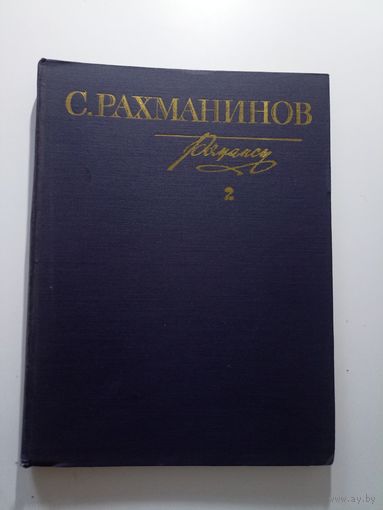 Рахманинов С. Романсы для голоса с фортепиано. Полное собрание.Том 2