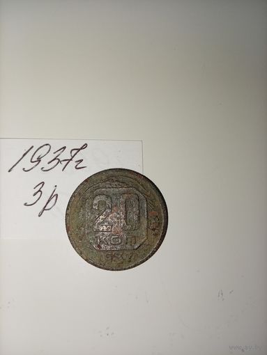 20 копеек 1937  СССР РАСПРОДАЖА