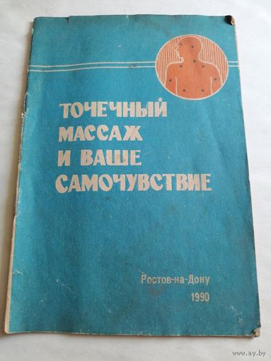 Точечный массаж и ваше самочувствие.