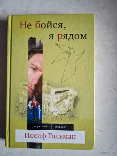 Не бойся,я рядом