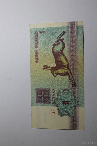 1 рубль 1992.Серия АЯ