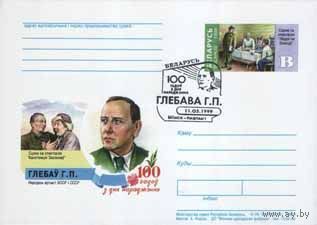 Почтовая карточка с оригинальной маркой "100 лет со дня рождения Глебова Г.П. Народный Артист". No по кат.РБ10