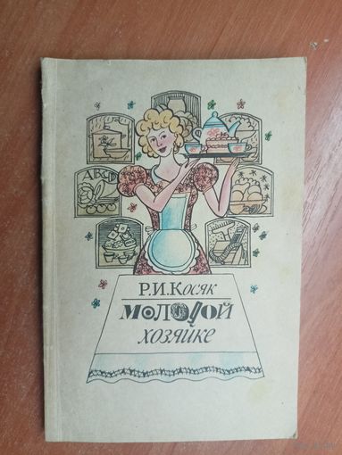 Раиса Косяк "Молодой хозяйке"