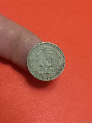 15 копеек 1937г