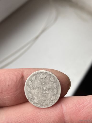 15 копеек 1879