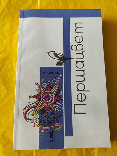 Першацвет, 3 нумары