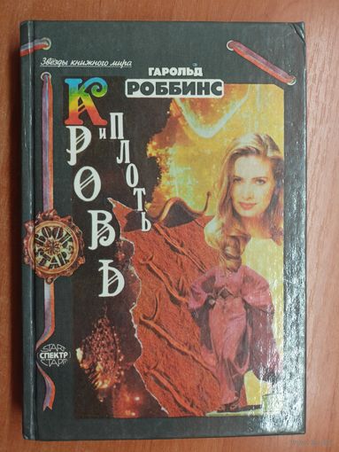 Гарольд Роббинс "Кровь и плоть"