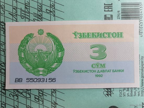 3 сума 1992 Узбекистан UNС