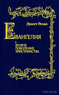 Эрнест Ренан. Евангелия. Второе поколение христианства.