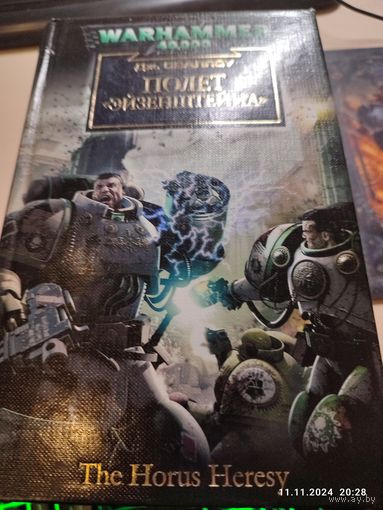 Warhammer 40000 Полет Эйзенштейна (1 издание) Ересь Хоруса