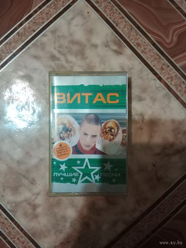 Аудио кассета Витас