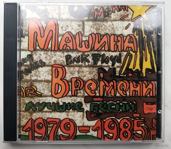 Машина времени - Лучшие песни 1979-1985, CD