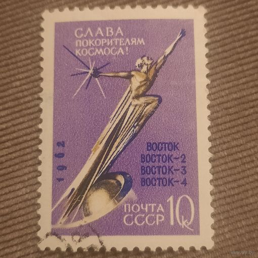 СССР 1962. Слава покорителям космоса. Марка из серии