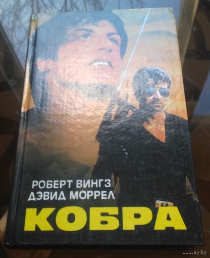 Р.Вингз - Кобра Лига Ночь и туман