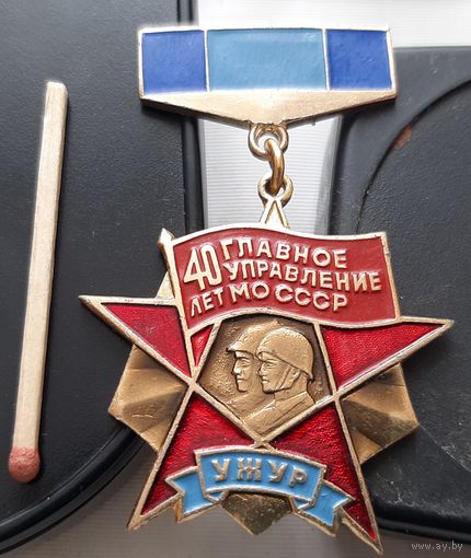 Главное Управление МО СССР 40 лет, УЖУР. АХ-20