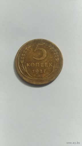 5 копеек 1927г