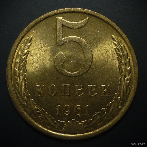 5 КОПЕЕК 1961 UNC ! ЛЮКС ! МЕШКОВАЯ ! ПАТИНА ! СМ. ДРУГИЕ МОИ ЛОТЫ !