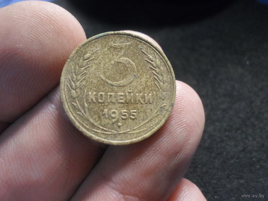 3 копейки 1955 г. СССР