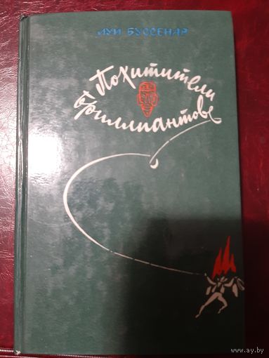 Луи Буссенар "Похитители бриллиантов"